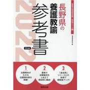 長野県の養護教諭参考書 2022年度版（長野県の教員採用試験「参考書」シリーズ 12） [全集叢書]