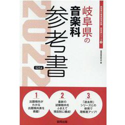 岐阜県の音楽科参考書 2022年度版（岐阜県の教員採用試験「参考書」シリーズ 8） [全集叢書]
