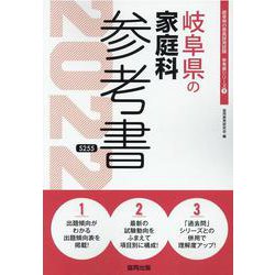 岐阜県の家庭科参考書 2022年度版（岐阜県の教員採用試験「参考書」シリーズ 9） [全集叢書]