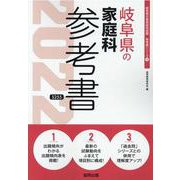 岐阜県の家庭科参考書 2022年度版（岐阜県の教員採用試験「参考書」シリーズ 9） [全集叢書]