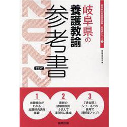 岐阜県の養護教諭参考書 2022年度版（岐阜県の教員採用試験「参考書」シリーズ 11） [全集叢書]