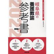 岐阜県の養護教諭参考書 2022年度版（岐阜県の教員採用試験「参考書」シリーズ 11） [全集叢書]