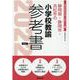 静岡県・静岡市・浜松市の小学校教諭参考書 2022年度版（静岡県の教員採用試験「参考書」シリーズ 3） [全集叢書]