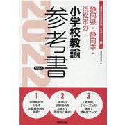 静岡県・静岡市・浜松市の小学校教諭参考書 2022年度版（静岡県の教員採用試験「参考書」シリーズ 3） [全集叢書]