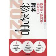 静岡県・静岡市・浜松市の理科参考書 2022年度版（静岡県の教員採用試験「参考書」シリーズ 8） [全集叢書]