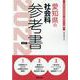 愛知県の社会科参考書 2022年度版（愛知県の教員採用試験「参考書」シリーズ 5） [全集叢書]