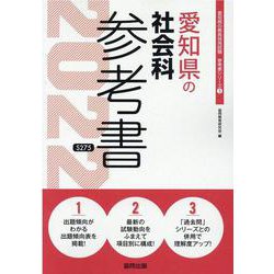 愛知県の社会科参考書 2022年度版（愛知県の教員採用試験「参考書」シリーズ 5） [全集叢書]