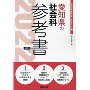 愛知県の社会科参考書 2022年度版（愛知県の教員採用試験「参考書」シリーズ 5） [全集叢書]