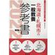 北海道・札幌市の一般教養参考書 2022年度版（北海道の教員採用試験「参考書」シリーズ 2） [全集叢書]