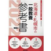 北海道・札幌市の一般教養参考書 2022年度版（北海道の教員採用試験「参考書」シリーズ 2） [全集叢書]
