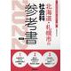 北海道・札幌市の社会科参考書 2022年度版（北海道の教員採用試験「参考書」シリーズ 5） [全集叢書]