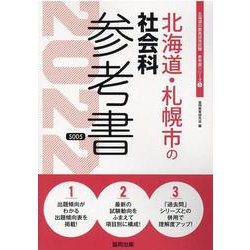 北海道・札幌市の社会科参考書 2022年度版（北海道の教員採用試験「参考書」シリーズ 5） [全集叢書]