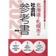 北海道・札幌市の社会科参考書 2022年度版（北海道の教員採用試験「参考書」シリーズ 5） [全集叢書]