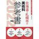 北海道・札幌市の美術科参考書 2022年度版（北海道の教員採用試験「参考書」シリーズ 10） [全集叢書]