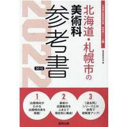 北海道・札幌市の美術科参考書 2022年度版（北海道の教員採用試験「参考書」シリーズ 10） [全集叢書]