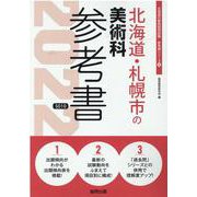 北海道・札幌市の美術科参考書 2022年度版（北海道の教員採用試験「参考書」シリーズ 10） [全集叢書]