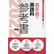 岩手県の英語科参考書 2022年度版（岩手県の教員採用試験「参考書」シリーズ 5） [全集叢書]