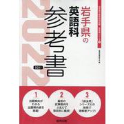 岩手県の英語科参考書 2022年度版（岩手県の教員採用試験「参考書」シリーズ 5） [全集叢書]