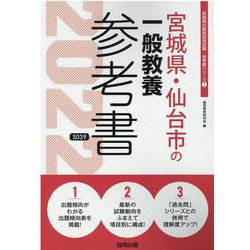 宮城県・仙台市の一般教養参考書 2022年度版（宮城県の教員採用試験「参考書」シリーズ 2） [全集叢書]