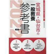 宮城県・仙台市の一般教養参考書 2022年度版（宮城県の教員採用試験「参考書」シリーズ 2） [全集叢書]