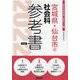 宮城県・仙台市の社会科参考書 2022年度版（宮城県の教員採用試験「参考書」シリーズ 5） [全集叢書]