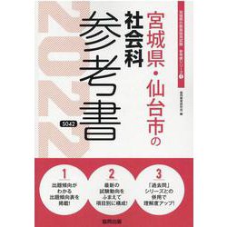 宮城県・仙台市の社会科参考書 2022年度版（宮城県の教員採用試験「参考書」シリーズ 5） [全集叢書]