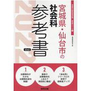 宮城県・仙台市の社会科参考書 2022年度版（宮城県の教員採用試験「参考書」シリーズ 5） [全集叢書]