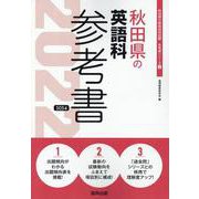 秋田県の英語科参考書 2022年度版（秋田県の教員採用試験「参考書」シリーズ 5） [全集叢書]