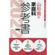 山形県の家庭科参考書 2022年度版（山形県の教員採用試験「参考書」シリーズ 10） [全集叢書]