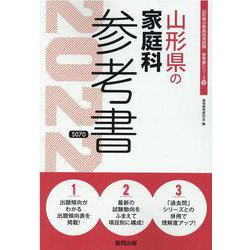 山形県の家庭科参考書 2022年度版（山形県の教員採用試験「参考書」シリーズ 10） [全集叢書]