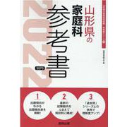 山形県の家庭科参考書 2022年度版（山形県の教員採用試験「参考書」シリーズ 10） [全集叢書]