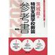 茨城県の特別支援学校教諭参考書 2022年度版（茨城県の教員採用試験「参考書」シリーズ 13） [全集叢書]