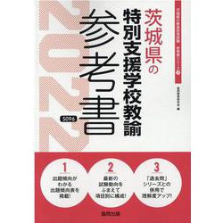 茨城県の特別支援学校教諭参考書 2022年度版（茨城県の教員採用試験「参考書」シリーズ 13） [全集叢書]