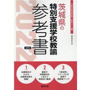 茨城県の特別支援学校教諭参考書 2022年度版（茨城県の教員採用試験「参考書」シリーズ 13） [全集叢書]