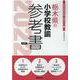 栃木県の小学校教諭参考書 2022年度版（栃木県の教員採用試験「参考書」シリーズ 3） [全集叢書]