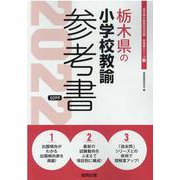 栃木県の小学校教諭参考書 2022年度版（栃木県の教員採用試験「参考書」シリーズ 3） [全集叢書]