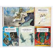 日本の神話古事記えほんシリーズ(全5巻セット) [絵本]