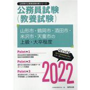 山形市・鶴岡市・酒田市・米沢市・天童市の上級・大卒程度 20（山形県の公務員試験対策シリーズ） [単行本]