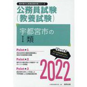 宇都宮市のⅠ類 2022年度版（栃木県の公務員試験対策シリーズ） [単行本]