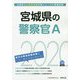 宮城県の警察官A〈2020年度〉(宮城県の公務員試験対策シリーズ) [単行本]