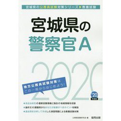 宮城県の警察官A〈2020年度〉(宮城県の公務員試験対策シリーズ) [単行本]