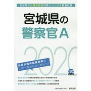 宮城県の警察官A〈2020年度〉(宮城県の公務員試験対策シリーズ) [単行本]