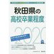 秋田県の高校卒業程度〈2020年度〉(秋田県の公務員試験対策シリーズ) [単行本]
