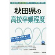 秋田県の高校卒業程度〈2020年度〉(秋田県の公務員試験対策シリーズ) [単行本]
