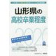 山形県の高校卒業程度〈2020年度〉(山形県の公務員試験対策シリーズ) [単行本]