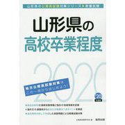 山形県の高校卒業程度〈2020年度〉(山形県の公務員試験対策シリーズ) [単行本]