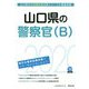 山口県の警察官(B)〈2020年度〉(山口県の公務員試験対策シリーズ) [単行本]