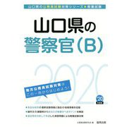 山口県の警察官(B)〈2020年度〉(山口県の公務員試験対策シリーズ) [単行本]