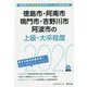 徳島市・阿南市・鳴門市・吉野川市・阿波市の上級・大卒程度〈2020年度〉(徳島県の公務員試験対策シリーズ) [単行本]
