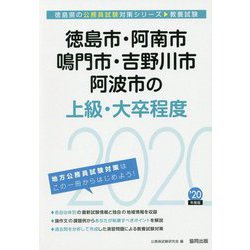 徳島市・阿南市・鳴門市・吉野川市・阿波市の上級・大卒程度〈2020年度〉(徳島県の公務員試験対策シリーズ) [単行本]